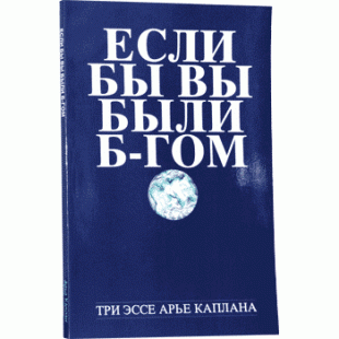 Если бы вы были Б-гом (Арье Каплан)